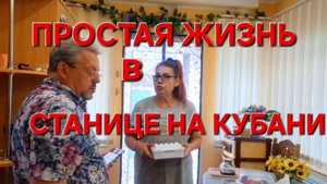 594 Простая жизнь в станице на Кубани. Переехали из Города в станицу на юге.
