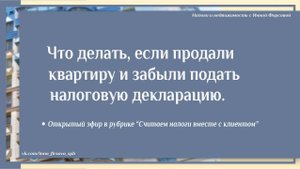 Что делать, если продали недвижимость или автомобиль и забыли подать налоговую декларацию
