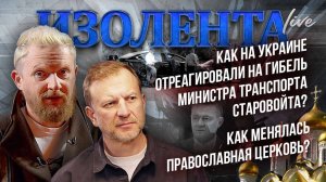 Как на Украине отреагировали на гибель министра транспорта Старовойта? | Православие и власть