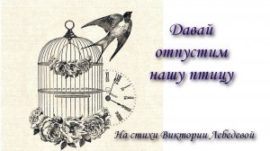 Давай отпустим нашу птицу (Песня)