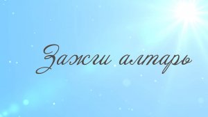 Зажги алтарь (караоке с голосом)