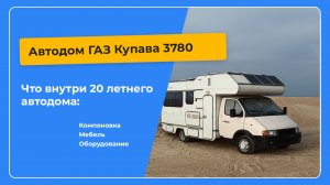 Автодом на базе Газель