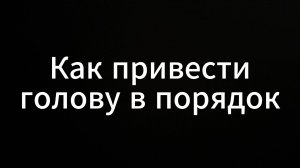 Как привести Голову в порядок #ЕвгенийВихрицкий #Вихрицкий #Коуч #психология #я #здоровье #мир