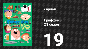 Гриффины 21 сезон 19 серия «Из России с любовью» (мультсериал, 2022)