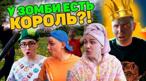 У ЗОМБИ ЕСТЬ КОРОЛЬ?! | Сериал ЗОМБИВИРУС - 4 серия