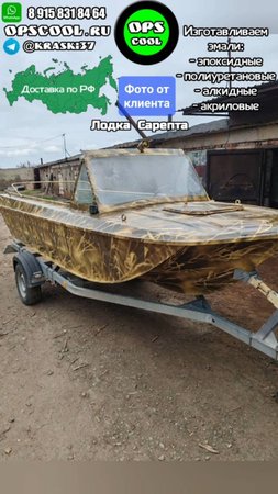 Лодка Сарепта в наших полиуретановых эмалях)