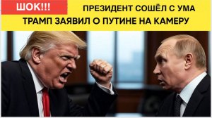 ШОК! ВОТ ЧТО ТРАМП ЗАЯВИЛ ЧАС НАЗАД О ПУТИНЕ НА КАМЕРУ УСЛЫШАЛ ВЕСЬ МИР