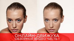 Онлайн-движуха по обработке. Эпизоды первого дня