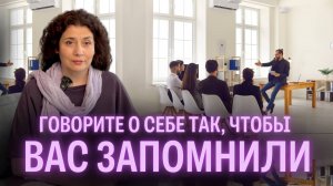 Самопрезентация: Как рассказать о себе за 30 секунд? | Психолог Надежда Владиславова