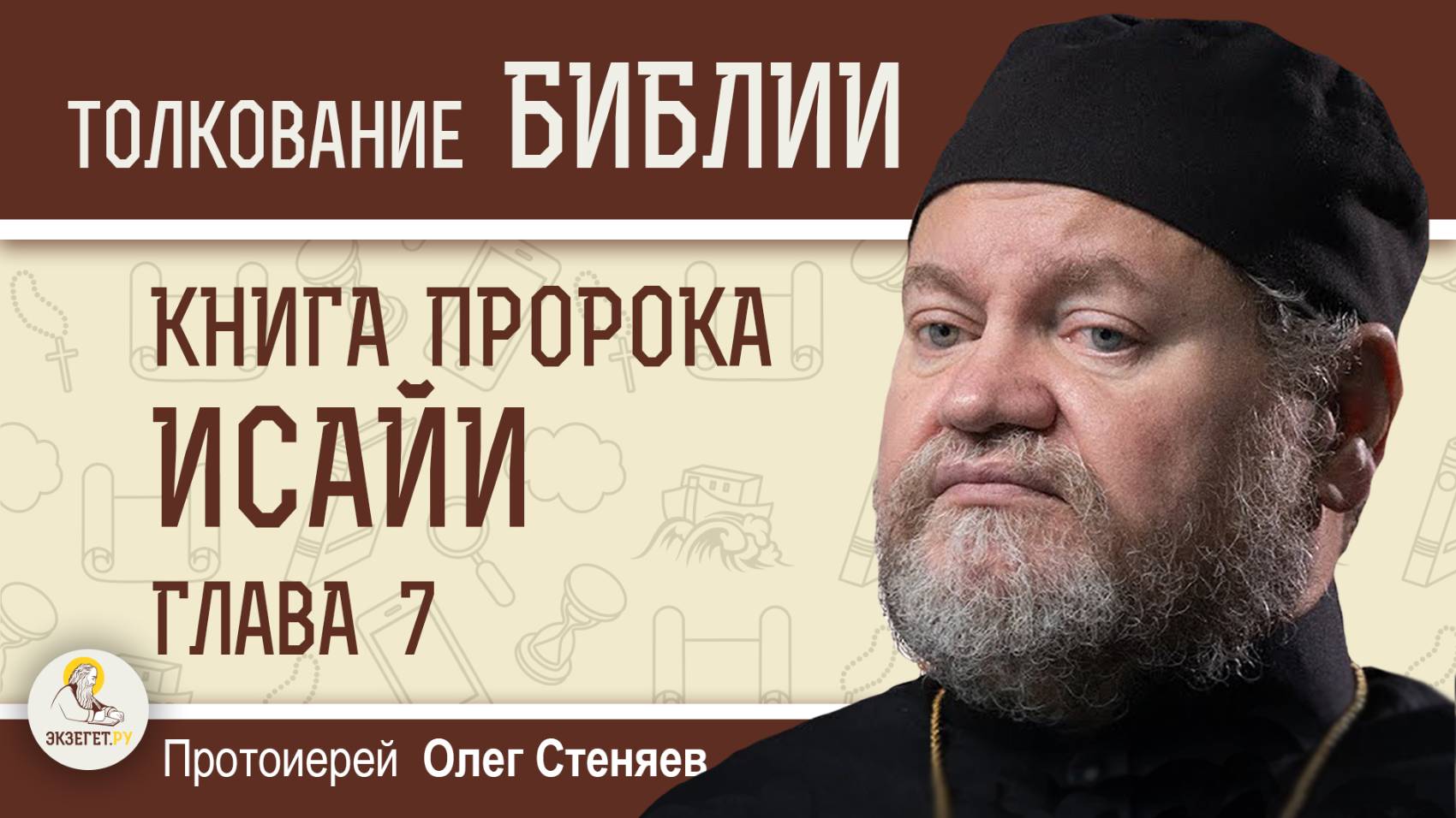 КНИГА ПРОРОКА ИСАЙИ.  Глава 7 "Се, Дева во чреве приимет и родит Сына".  Протоиерей Олег Стеняев