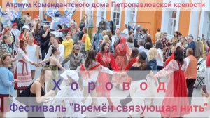Общий ХОРОВОД на фестивале "Времён связующая нить" в  Комендантском доме Петропавловской крепости.