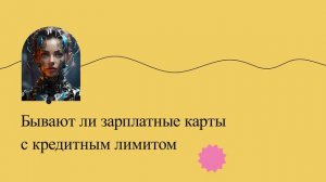 Бывают ли зарплатные карты с кредитным лимитом