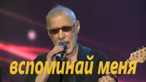 Вспоминай меня