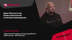 TechTalk "Open Source Low Code-технологий в импортозамещении" /  Иван Ратников