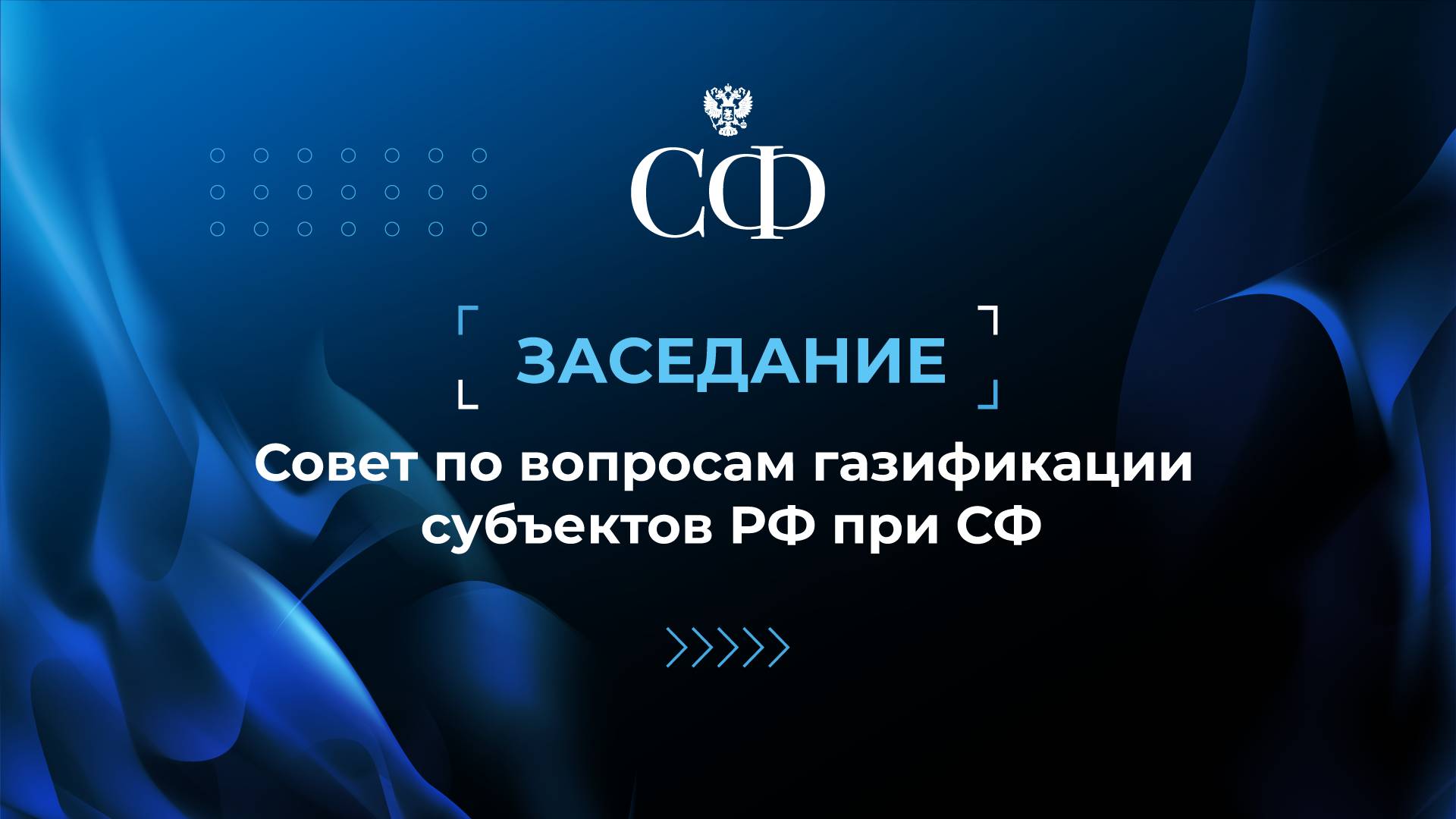 Заседание Совета по вопросам газификации субъектов Российской Федерации при Совете Федерации