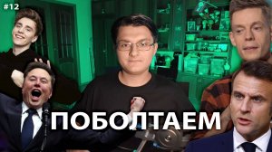 ПОБОЛТАЕМ #12 // РАЗГОВОР ПУТИНА И МАКРОНА // ВЛАД А4 В "МИРОТВОРЦЕ" // ДУХИ ОТ ТРАМПА