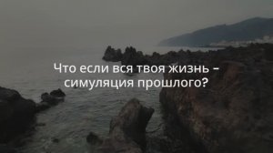 Что если вся твоя жизнь — симуляция прошлого?