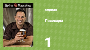 Пивовары 1 серия «Пиво "Bitches Brew"» (документальный сериал, 2010)