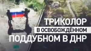 ОСВОБОЖДЕНИЕ н.п. ПОДДУБНОЕ В ДНР. Сводки Новости