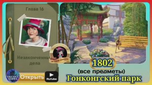 Сцена 1802 June's journey на русском.