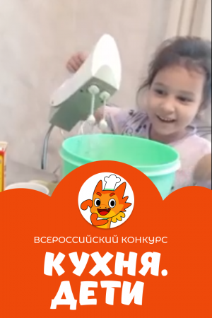 Алтыбаева Самира | Кухня.Дети | г. Магнитогорск