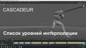 Интерполяции в Cascadeur: Какие работают круче всего? | Tier List аниматора
