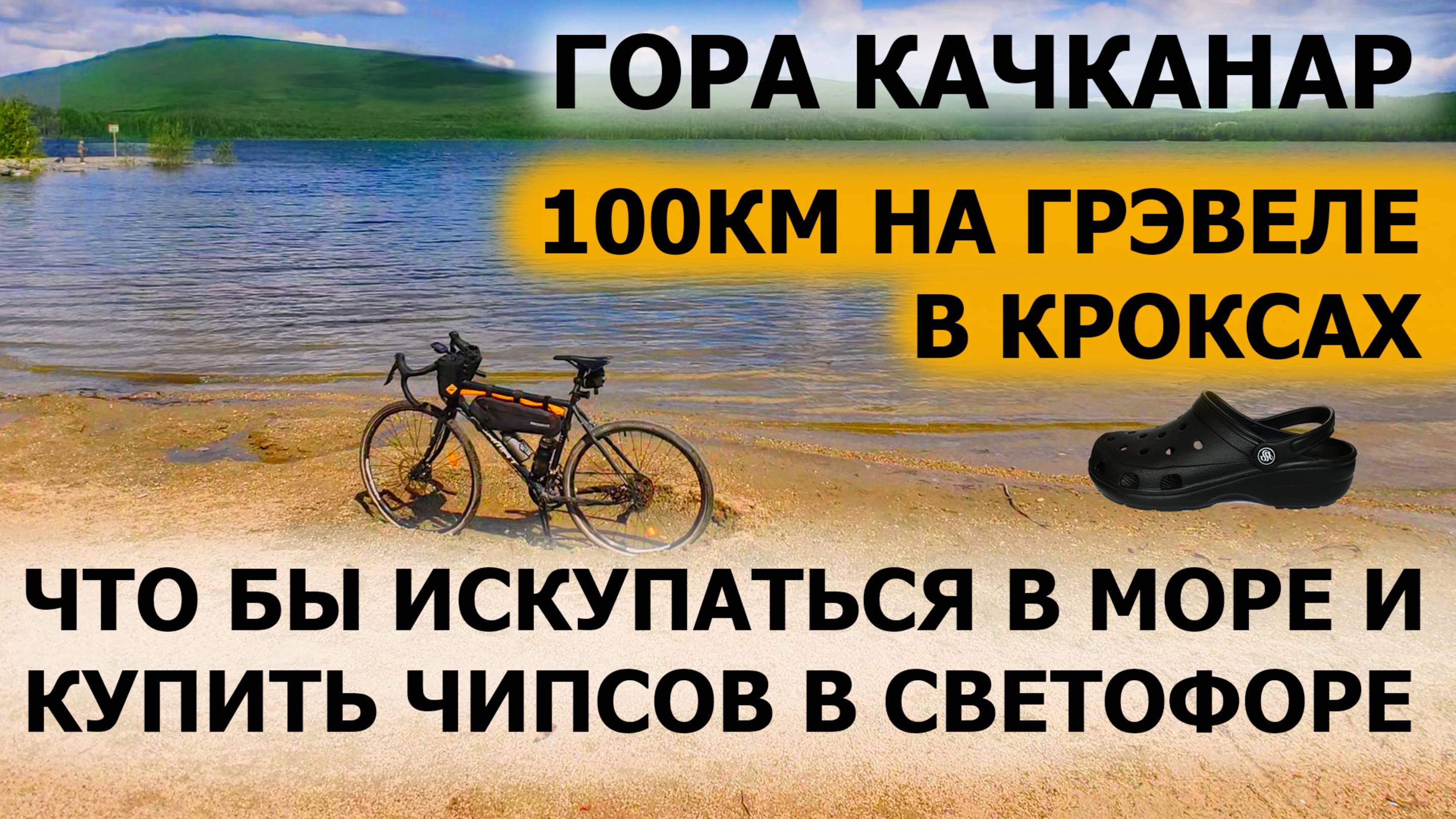 100 км на туринге на топталках в кроксах, еду купаться и за чипсами в соседний город Качканар гора