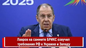 Лавров на саммите БРИКС озвучил требования РФ к Украине и Западу Р
