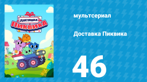 Доставка Пиквика 46 серия «Кораблекрушение» (мультсериал, 2020)