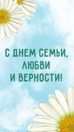 8 июля - День семьи, любви и верности