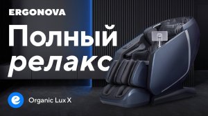Массажное кресло Ergonova Organic Lux