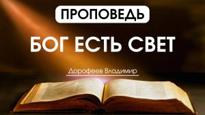 Бог есть свет | Проповедь | Владимир Дорофеев | 08.07.2024