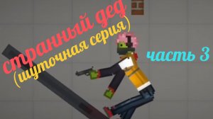 "странный дед" часть 3 (шуточная серия)СНИМАЛ НЕ Я
