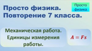 Повторение 7 класса. Физика. Механическая работа.