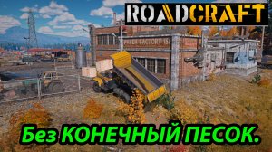RoadCraft. Как сделать «Бесконечный» Песок.