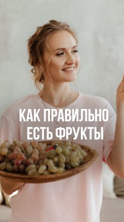 Едим фрукты правильно и легко ❤️