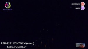 РБВ-1221 ЁСИТОСИ (веер)
