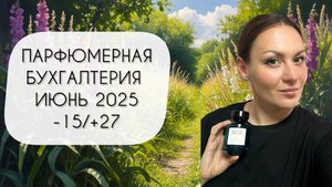 ПАРФЮМЕРНАЯ БУХГАЛТЕРИЯ ИЮНЬ 2025\ МИНУС ПЯТНАДЦАТЬ ФЛАКОНОВ\ ПЛЮС ДВАДЦАТЬ СЕМЬ