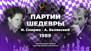 1989 И.Смирин - А.Белявский