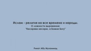Ислам религия на все времена и народы. Ринат Абу Мухаммад