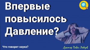 Впервые повысилось артериального давление: что делать?