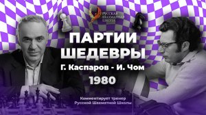 1980 Г. Каспаров - И. Чом