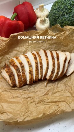 Ароматная, натуральная ветчина без консервантов и лишнего жира — идеально для всей семьи 🤤