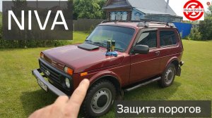 НИВА защита порогов.Ухаживаю за Красоткой LADA Niva Legend