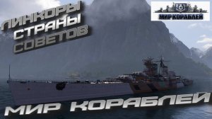 мир кораблей игр на линкорах ссср