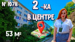 2-ка В ЦЕНТРЕ! КРАСНОДАРСКИЙ КРАЙ ГОРОД БЕЛОРЕЧЕНСК! цена: 4 500 000 руб.