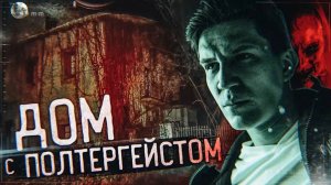 Ночь в ДОМЕ с Полтергейстом _ GhostBuster в Испании (Перезалив)