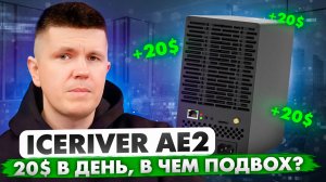 IceRiver AE2 | 20$ в день, в чем подвох?