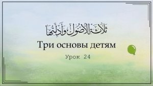 Три основы детям. Урок 24 | Юсуф Абу Малик
