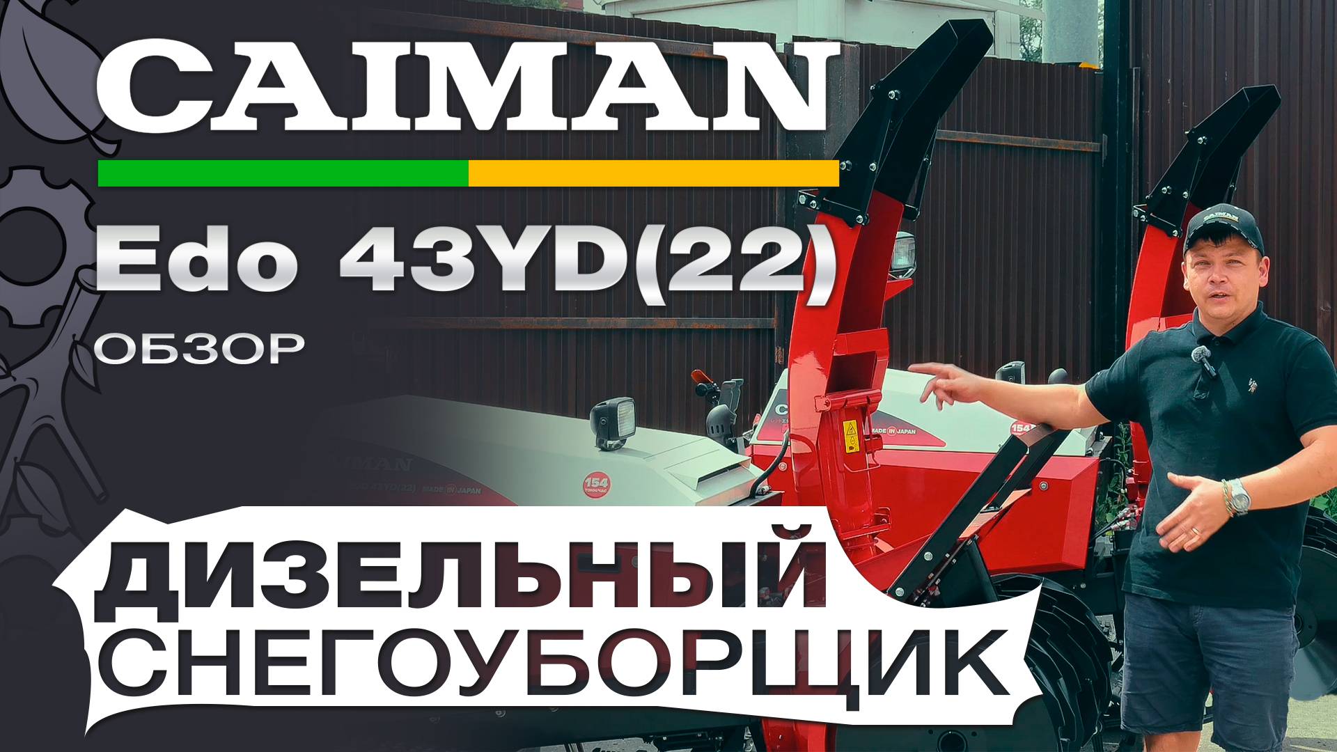 Обзор на профессиональный гусеничный снегоуборщик Caiman Edo 43H смотреть онлайн